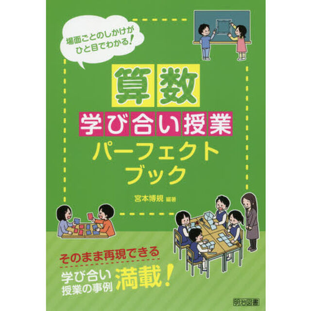 算数学び合い授業パーフェクトブック　場面ごとのしかけがひと目でわかる！