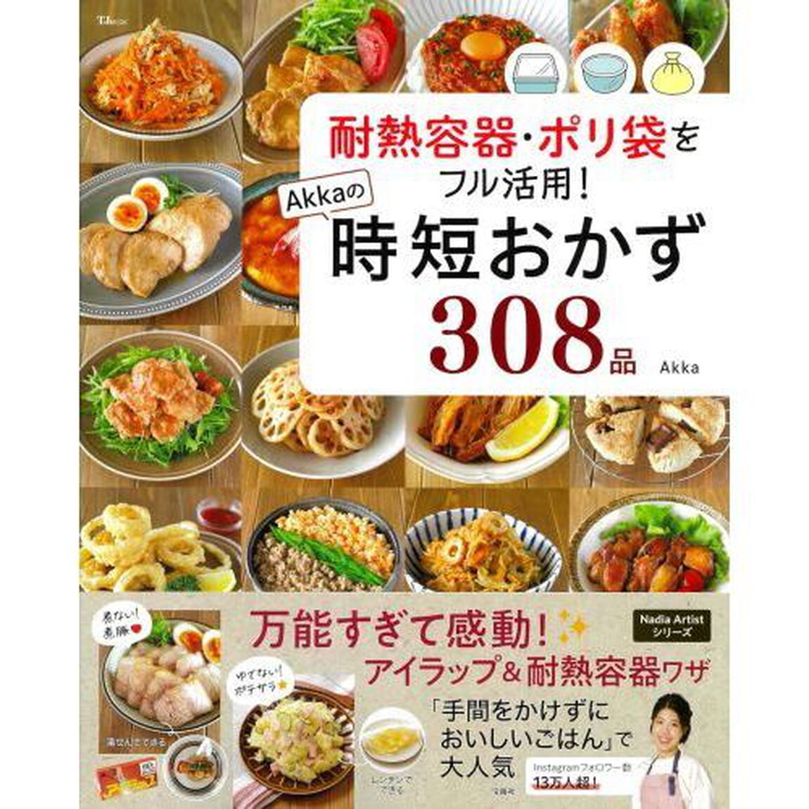 耐熱容器・ポリ袋をフル活用! Akkaの時短おかず308品
