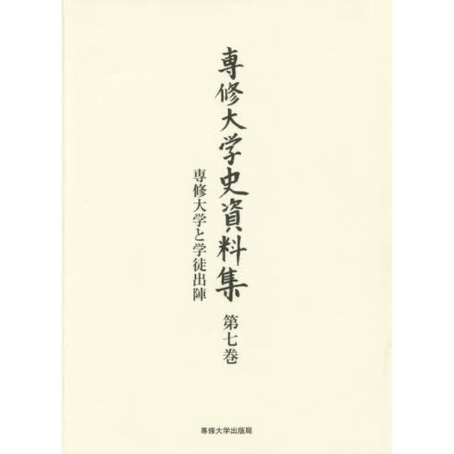 専修大学史資料集　第７巻「専修大学と学徒出陣」