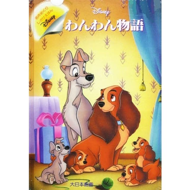 わんわん物語 (名作めくりしかけえほん)