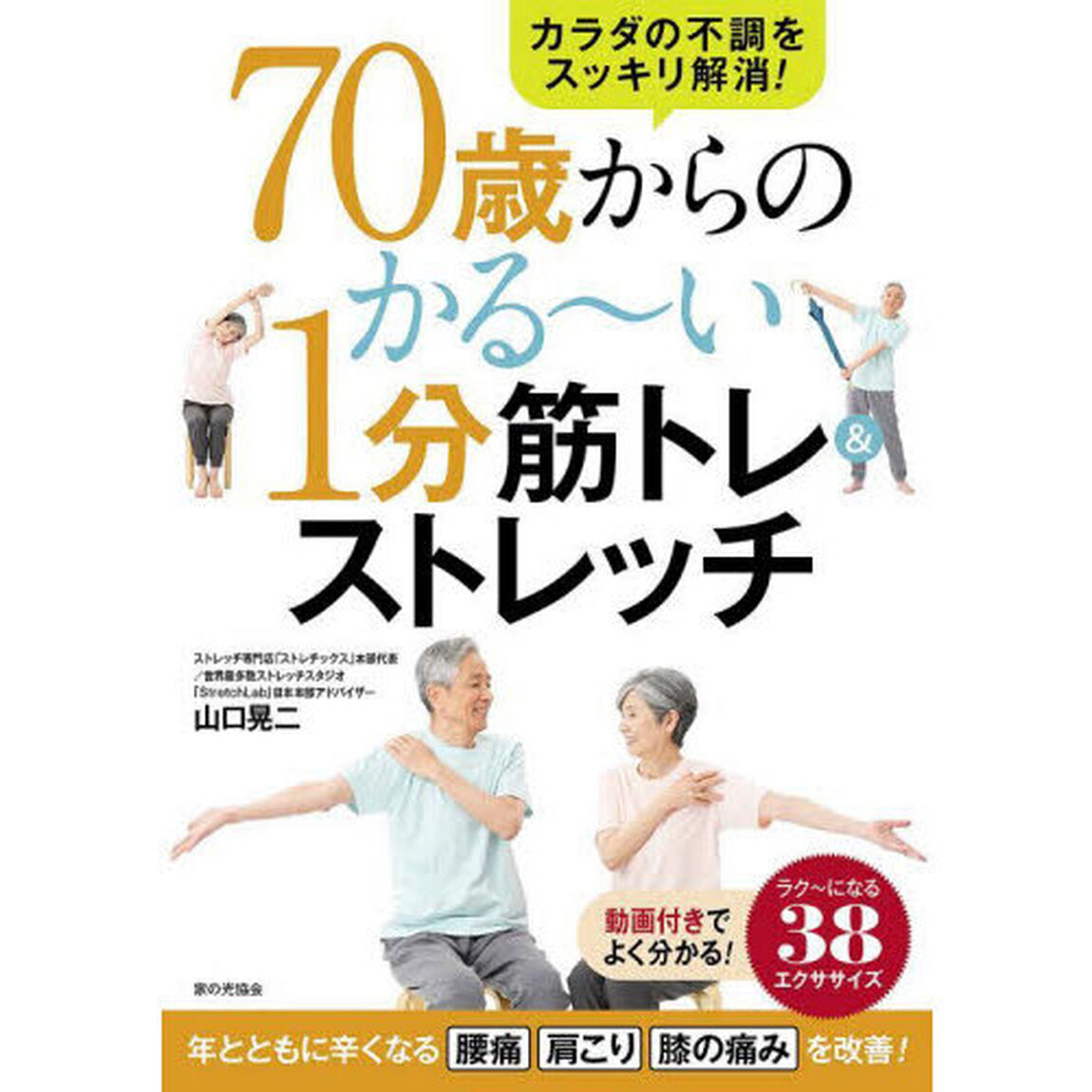 ７０歳からのかる〜い１分筋トレ＆ストレッチ　カラダの不調をスッキリ解消！