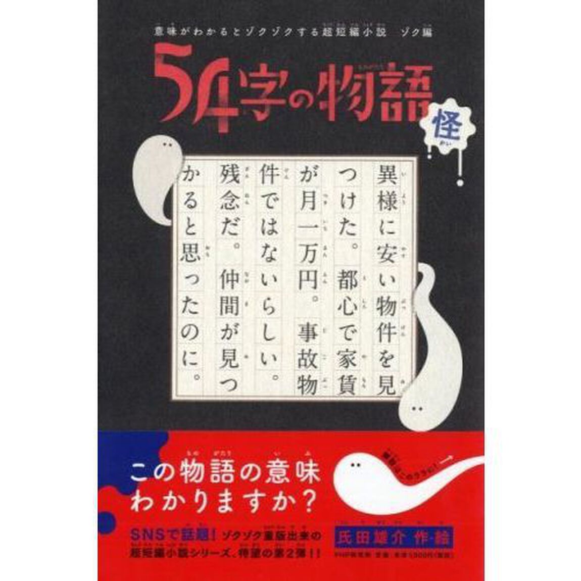 ５４字の物語　怪