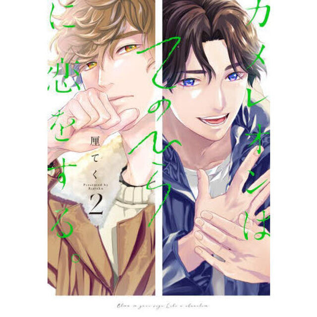 カメレオンはてのひらに恋をする。　２