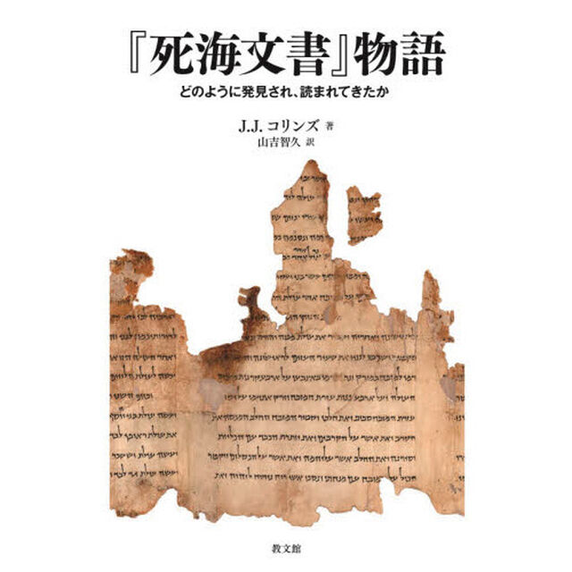 『死海文書』物語　どのように発見され、読まれてきたか