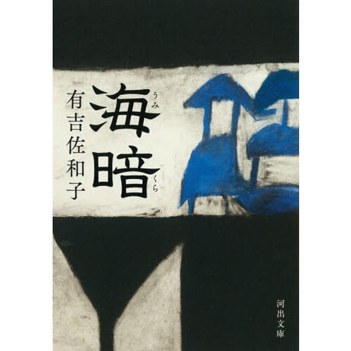 海暗
