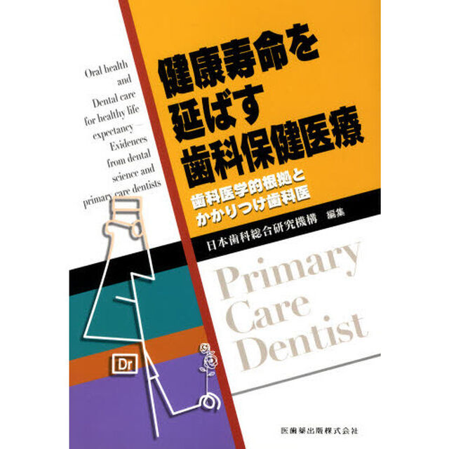 健康寿命を延ばす歯科保健医療　歯科医学的根拠とかかりつけ歯科医