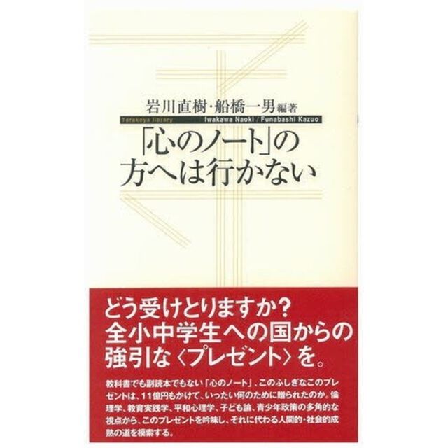 「心のノート」の方へは行かない