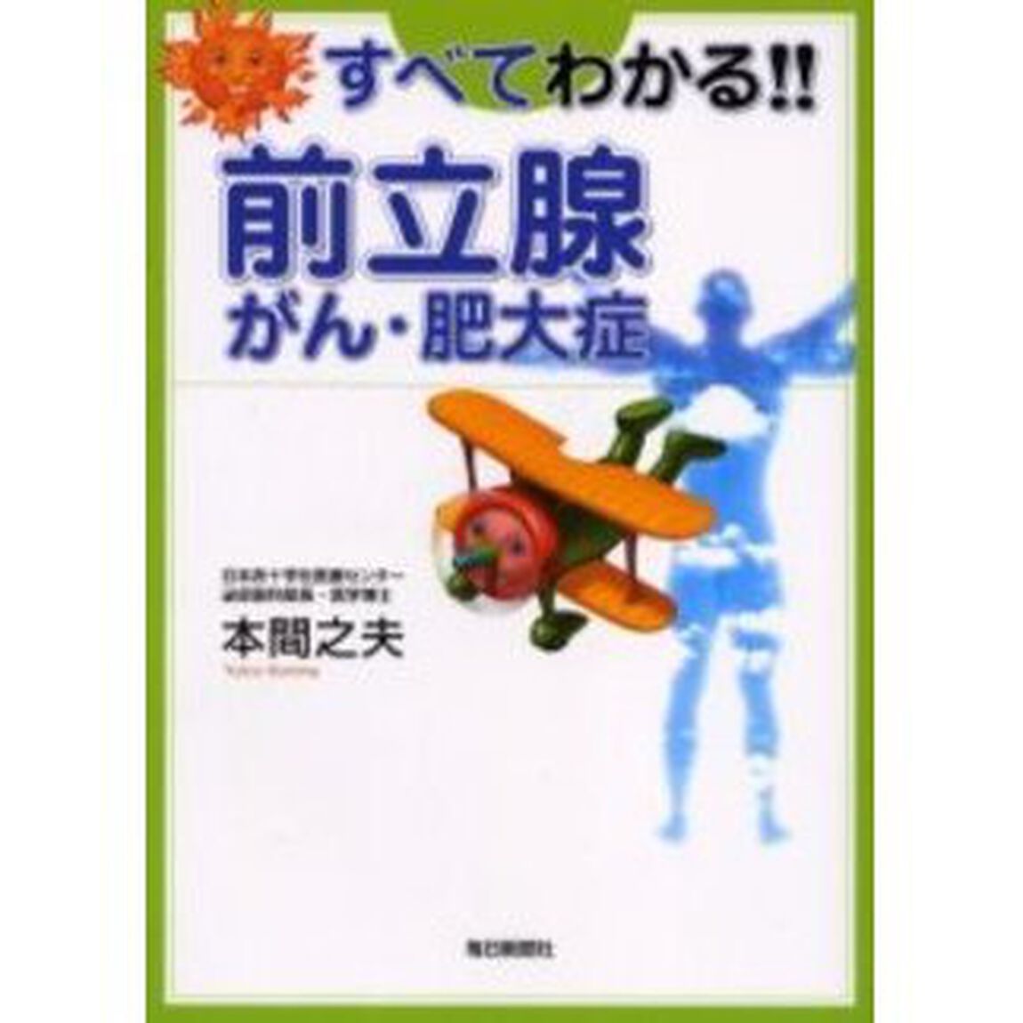 すべてわかる！！前立腺がん・肥大症