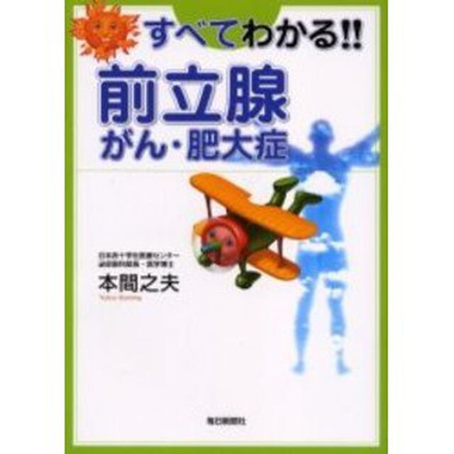 すべてわかる！！前立腺がん・肥大症