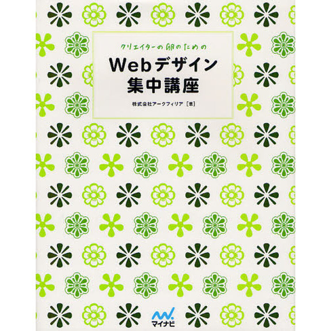 クリエイターの卵のためのＷｅｂデザイン集中講座