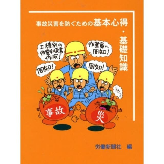 事故災害を防ぐための基本心得・基礎知識