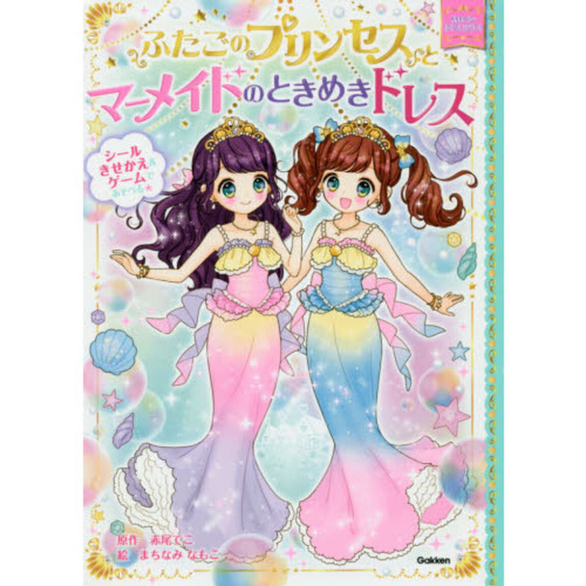 ふたごのプリンセスとマーメイドのときめきドレス
