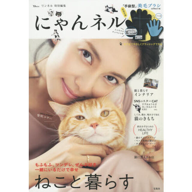 リンネル特別編集 にゃんネル (TJMOOK)
