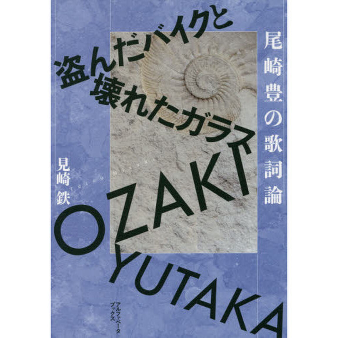 尾崎豊の歌詞論　盗んだバイクと壊れたガラス