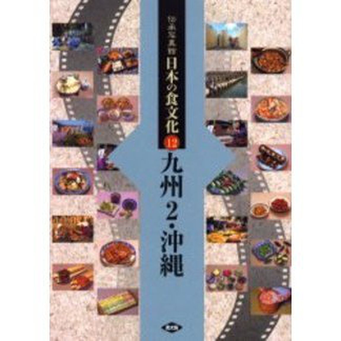 伝承写真館日本の食文化　１２「九州２・沖縄　大分　宮崎　鹿児島　沖縄」