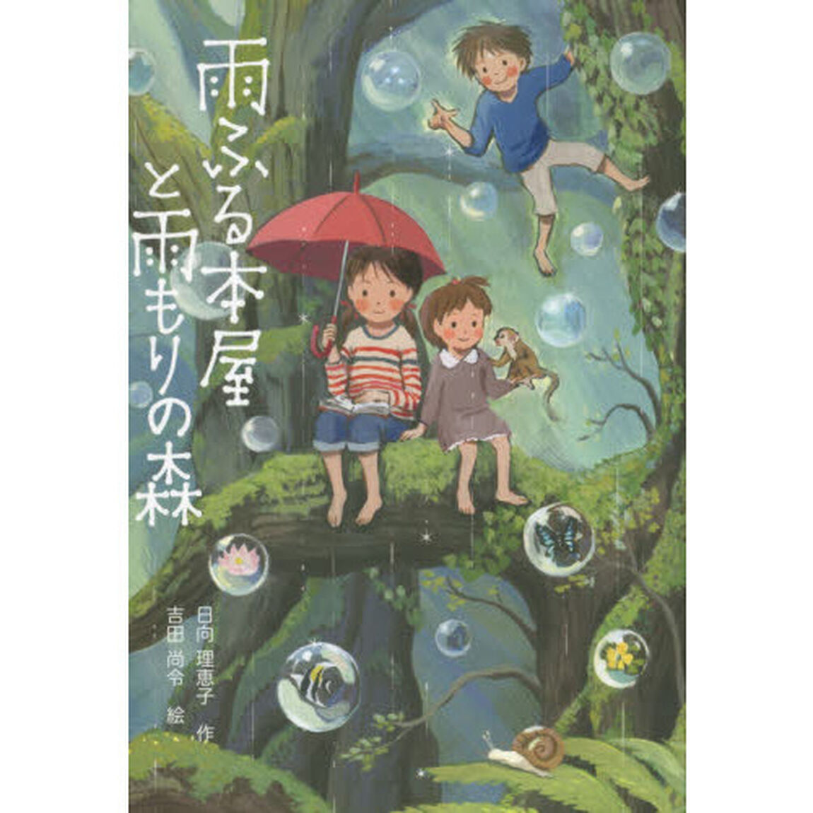 雨ふる本屋と雨もりの森