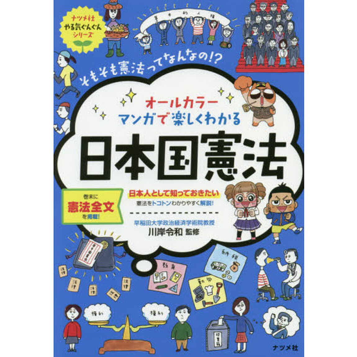 オールカラーマンガで楽しくわかる日本国憲法　そもそも憲法ってなんなの！？