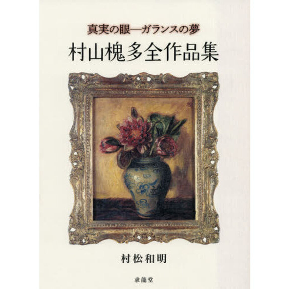 真実の眼－ガランスの夢　村山槐多全作品集