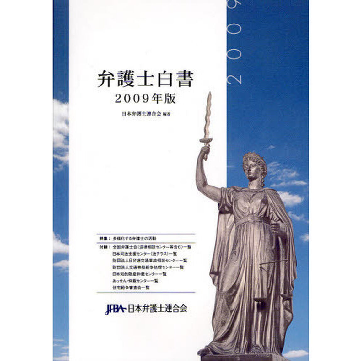 弁護士白書　２００９年版