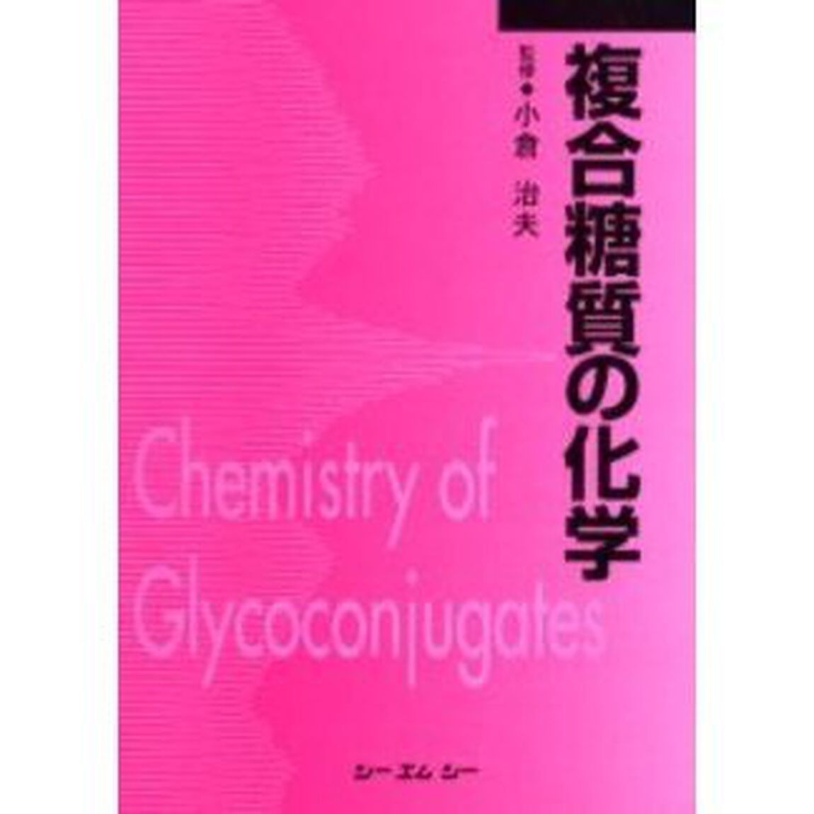 複合糖質の化学　普及版