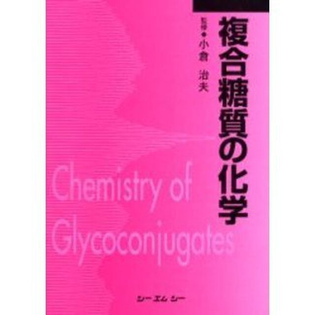 複合糖質の化学　普及版