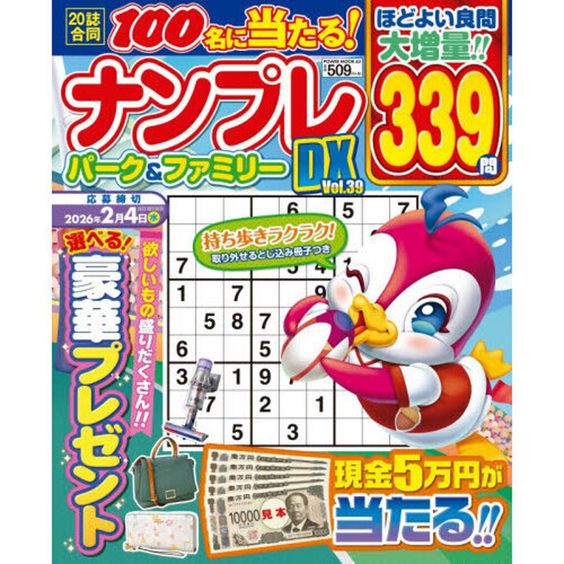 ナンプレパーク＆ファミリーＤＸ　ｖｏｌ．３９