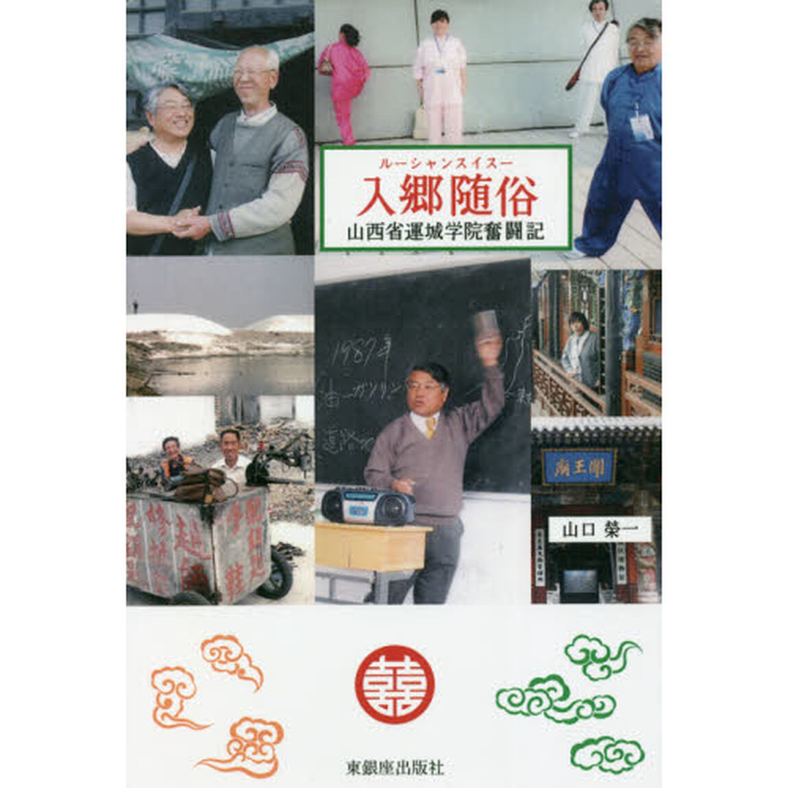 入郷随俗（ルーシャンスイスー）　山西省運城学院奮闘記