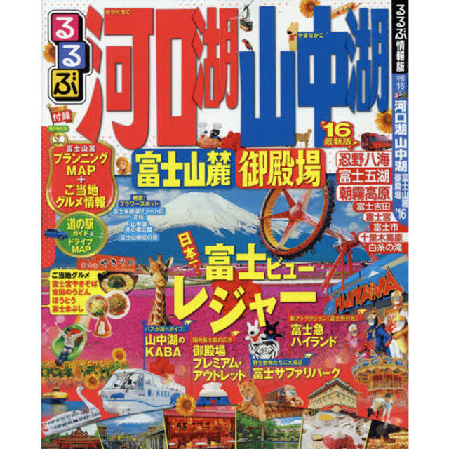 るるぶ河口湖山中湖富士山麓御殿場　&rsquo;１６