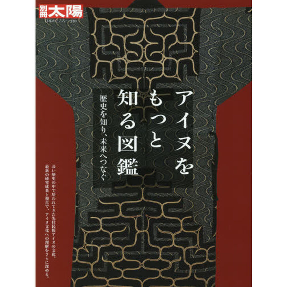 アイヌをもっと知る図鑑　歴史を知り、未来へつなぐ