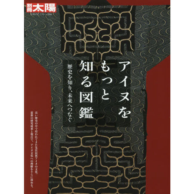 アイヌをもっと知る図鑑　歴史を知り、未来へつなぐ