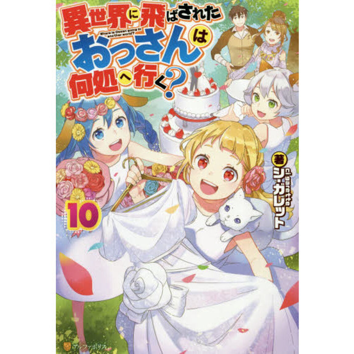 異世界に飛ばされたおっさんは何処へ行く？　１０