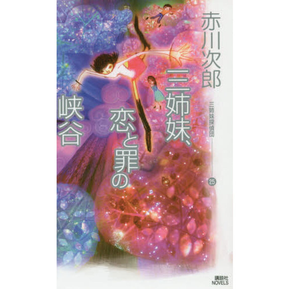 三姉妹探偵団　２５「三姉妹、恋と罪の峡谷」