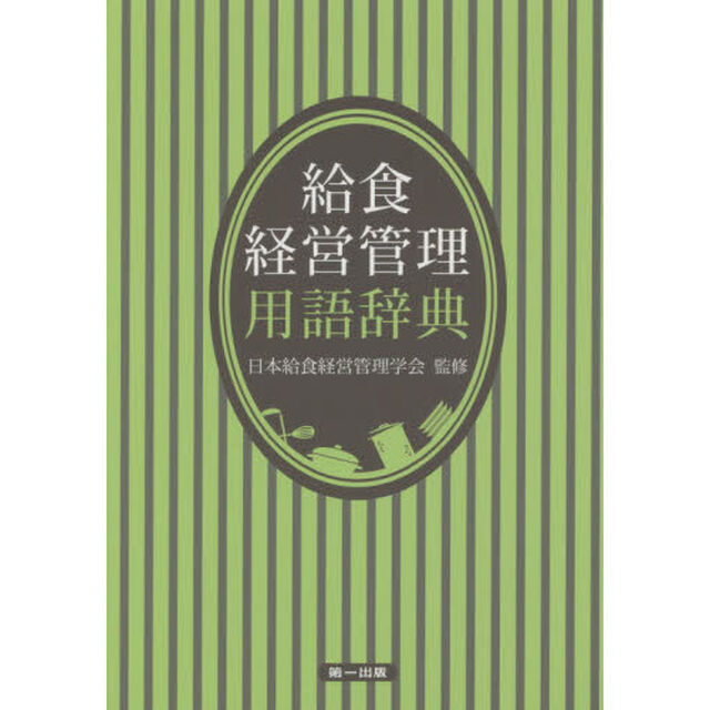 給食経営管理用語辞典「第３版」