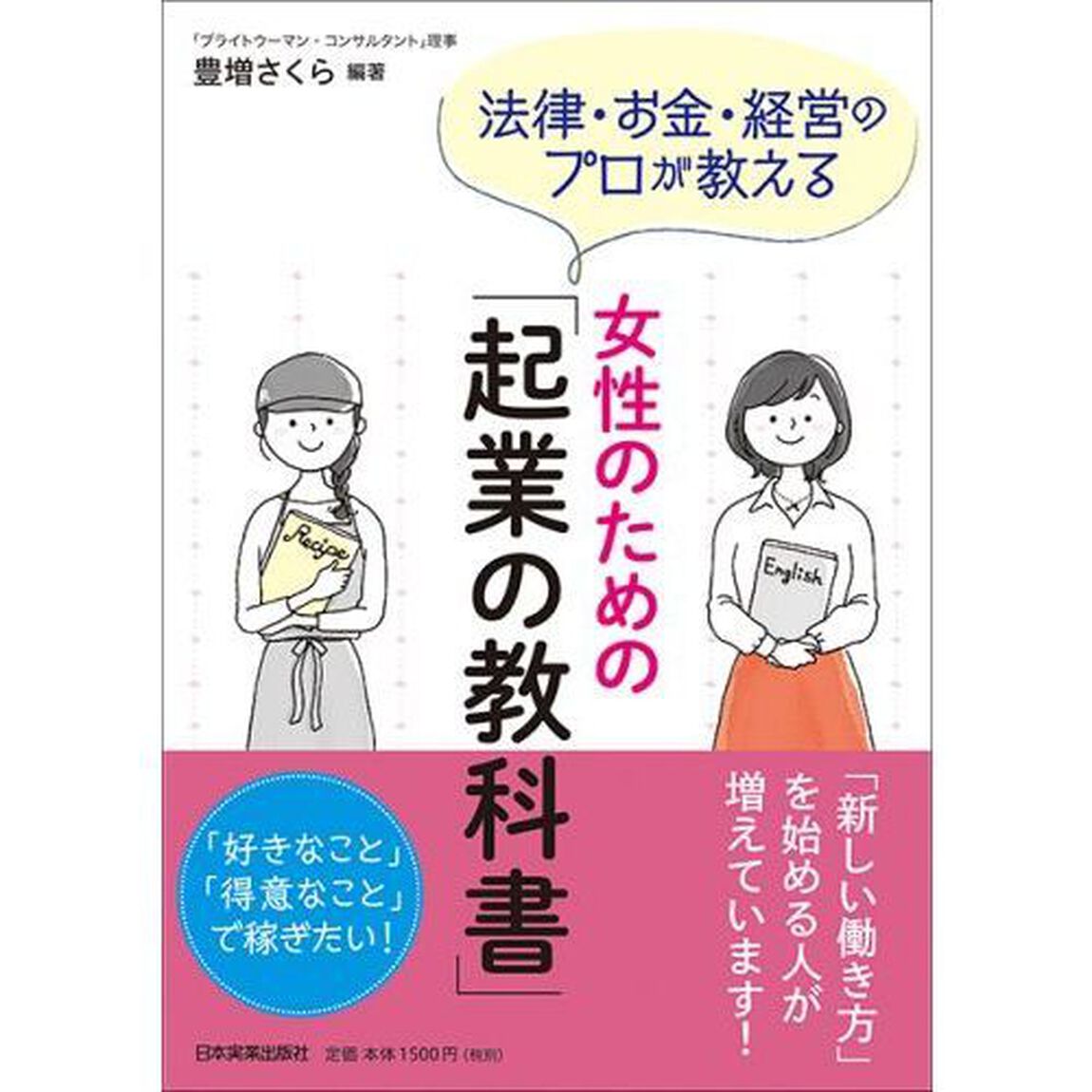 法律・お金・経営のプロが教える女性のための「起業の教科書」
