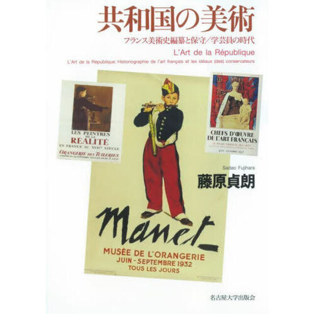 共和国の美術　フランス美術史編纂と保守／学芸員の時代