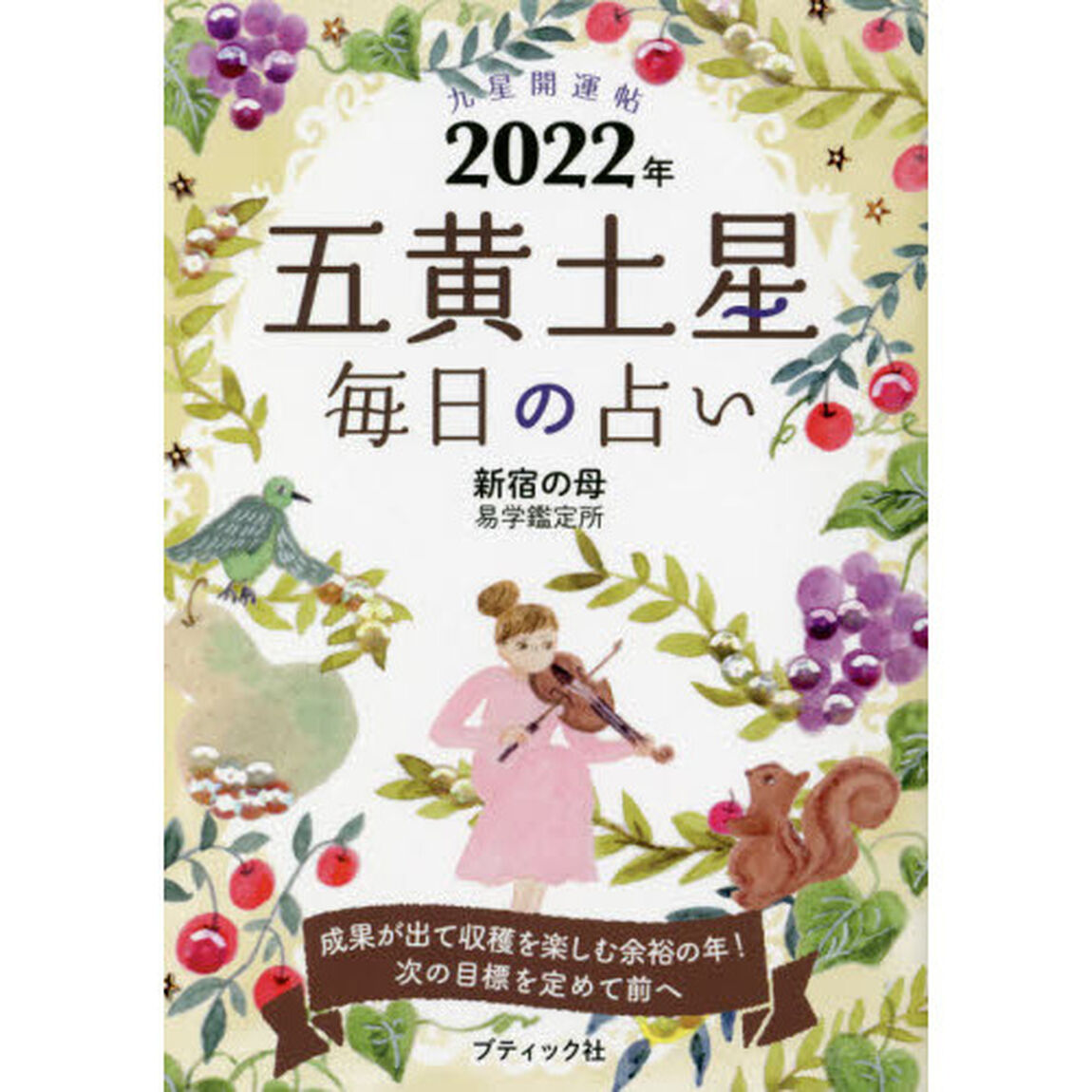 九星開運帖　２０２２年－〔５〕「五黄土星　毎日の占い」