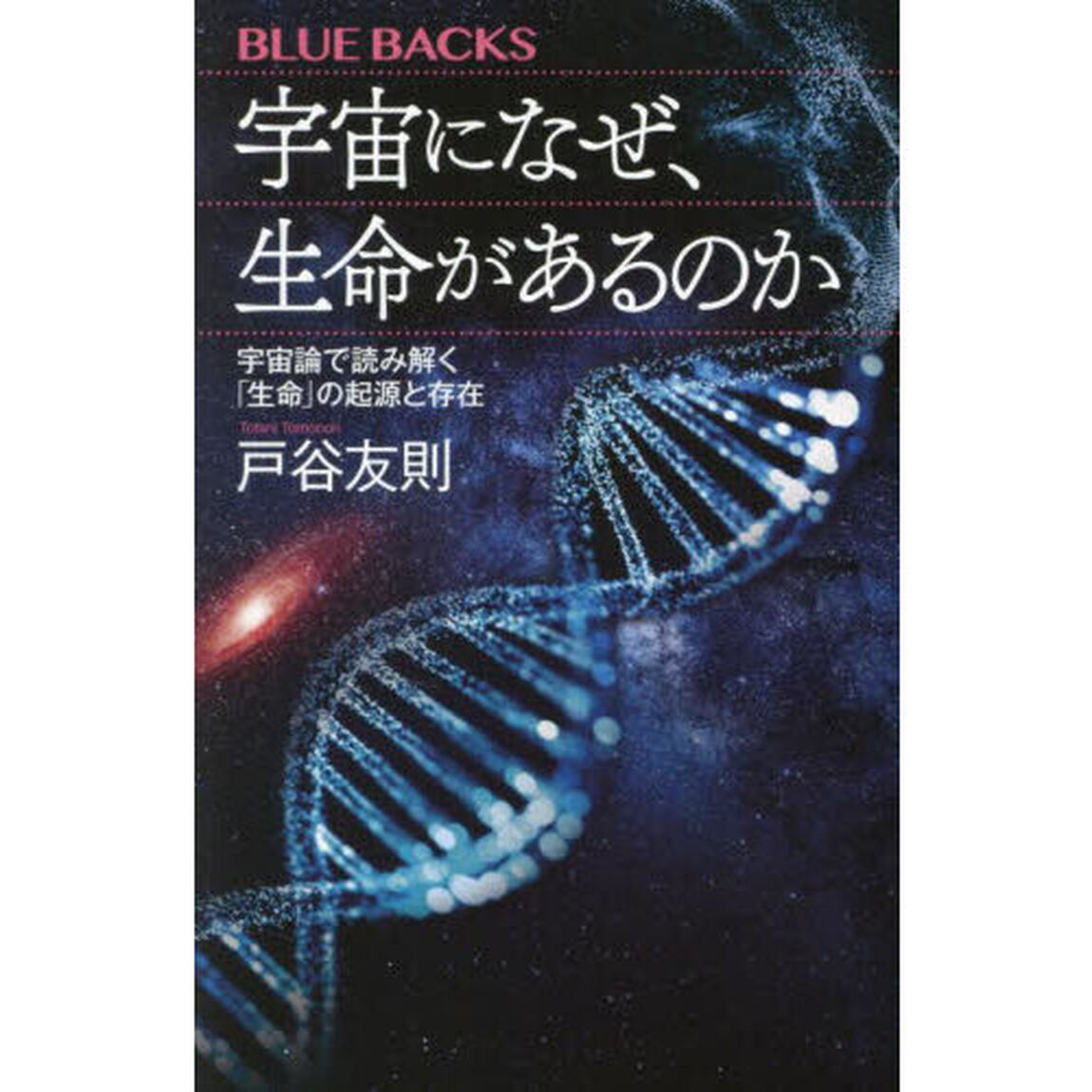 宇宙になぜ、生命（いのち）があるのか　宇宙論で読み解く「生命」の起源と存在