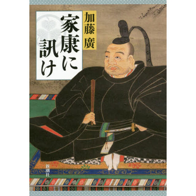 家康に訊け