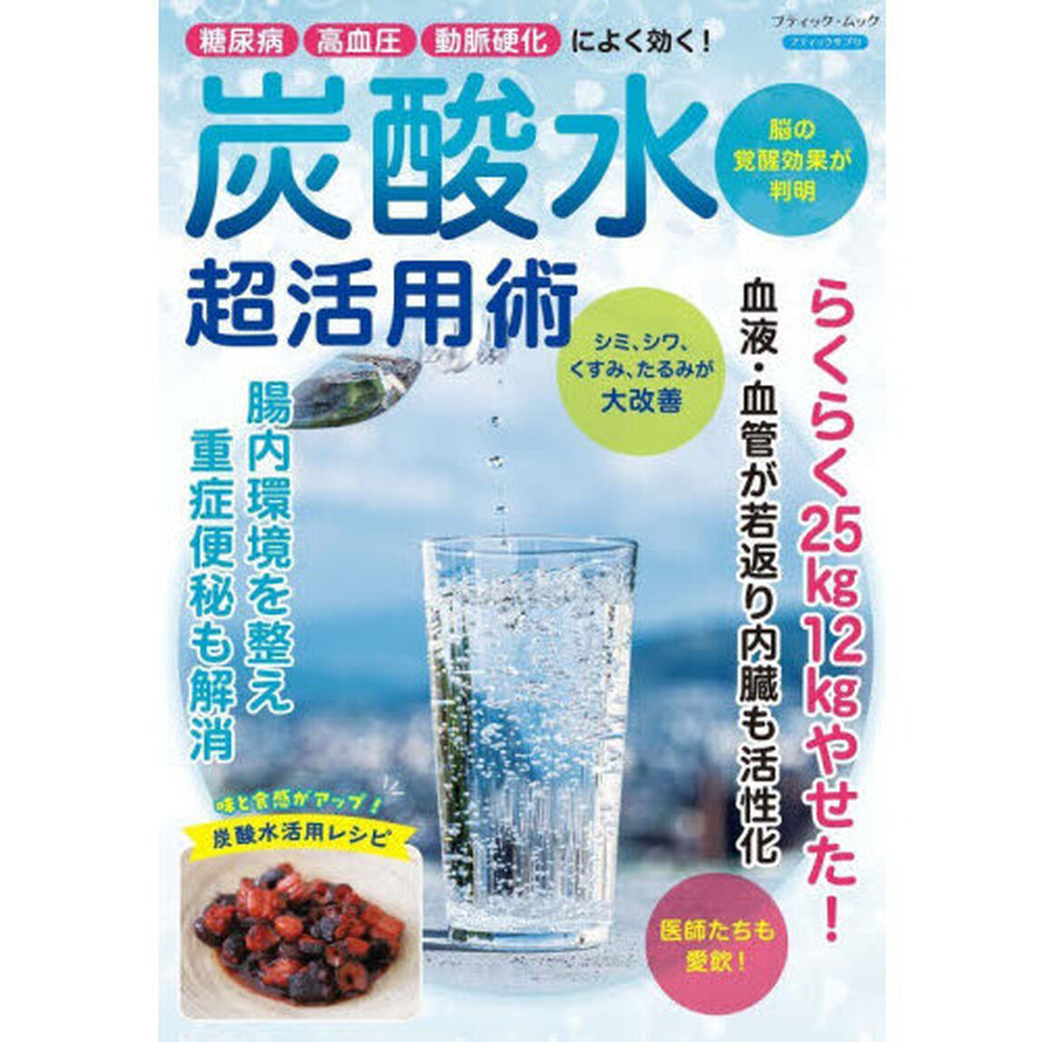 炭酸水超活用術　糖尿病、高血圧、動脈硬化によく効く！