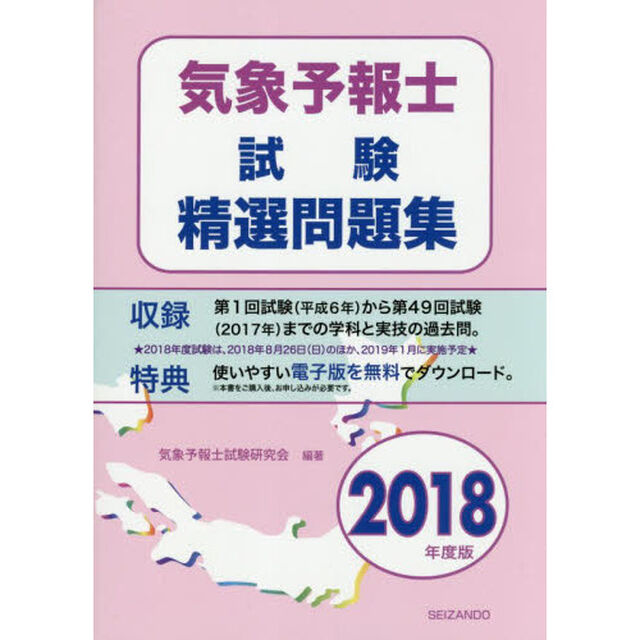 気象予報士試験精選問題集　２０１８年度版