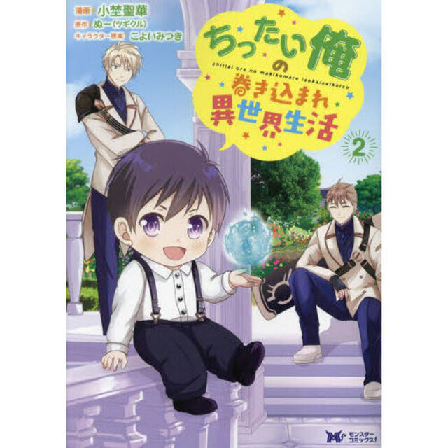 ちったい俺の巻き込まれ異世界生活　２