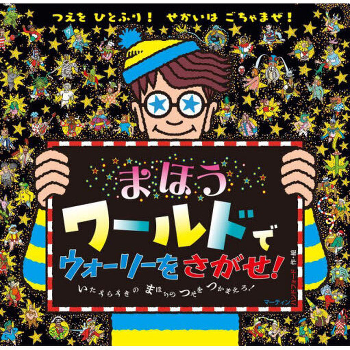 まほうワールドでウォーリーをさがせ！　いたずらずきのまほうのつえをつかまえろ！