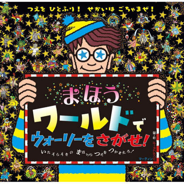 まほうワールドでウォーリーをさがせ！　いたずらずきのまほうのつえをつかまえろ！