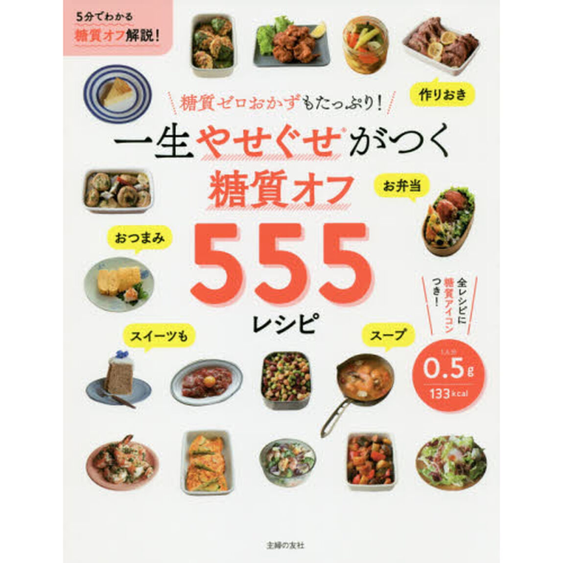 一生やせぐせがつく糖質オフ５５５レシピ