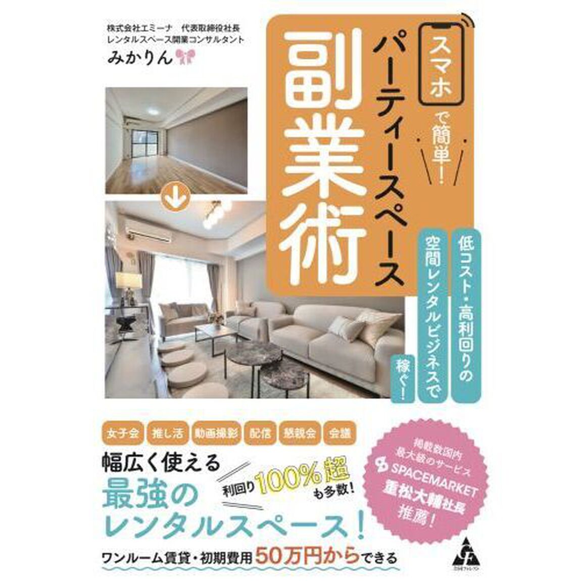 スマホで簡単！パーティースペース副業術　低コスト・高利回りの空間レンタルビジネスで稼ぐ！