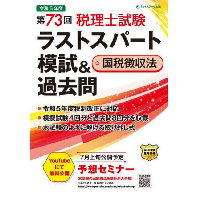 第７３回税理士試験ラストスパート模試＆過去問国税徴収法