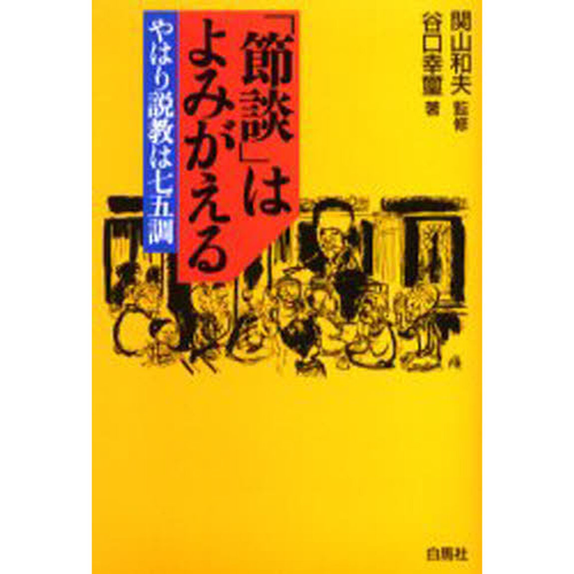「節談」はよみがえる―やはり説教は七五調