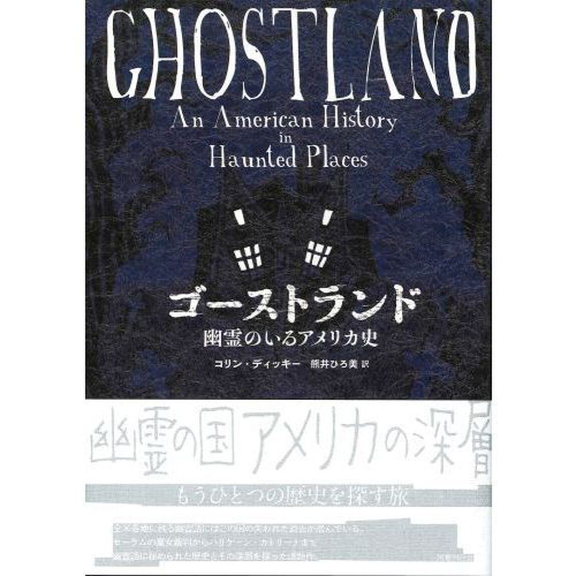 ゴーストランド　幽霊のいるアメリカ史