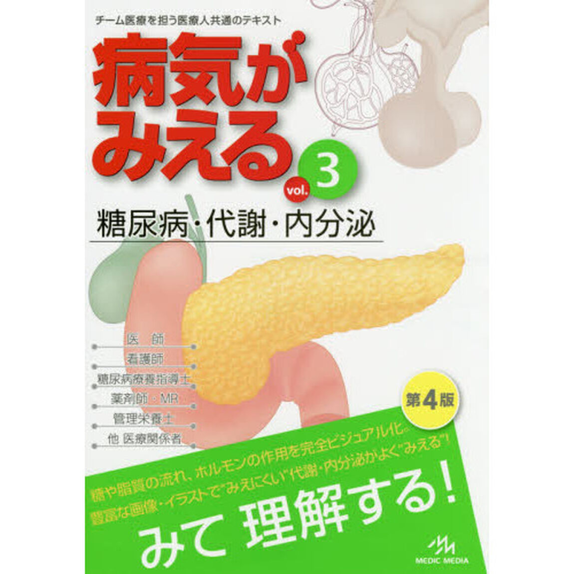 病気がみえるVol.3 糖尿・代謝・内分泌 第4版 糖尿病･代謝･内分泌「第４版」「糖尿病・代謝・内分泌」