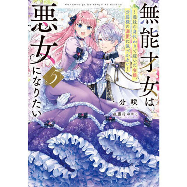 無能才女は悪女になりたい　義妹の身代わりで嫁いだ令嬢、公爵様の溺愛に気づかない　５
